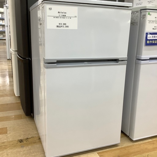 【トレファク ラパーク岸和田店】2021年製 Abitelax 2ドア冷蔵庫　入荷しました【6ヶ月保証】