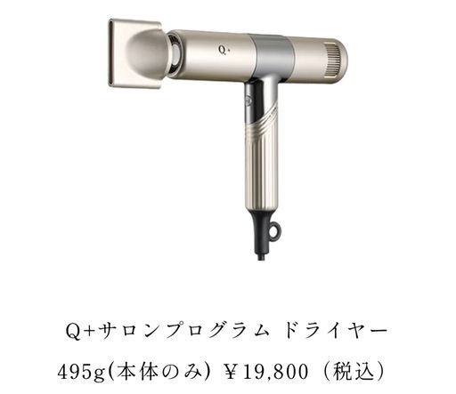 Q+サロンプログラム ドライヤー