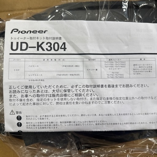 トゥイーター取付キット