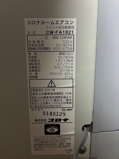 決まりました　窓用エアコン　コロナCW-FA1821 2021年製