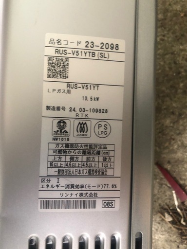 リンナイ　プロパンガス用　瞬間湯沸器