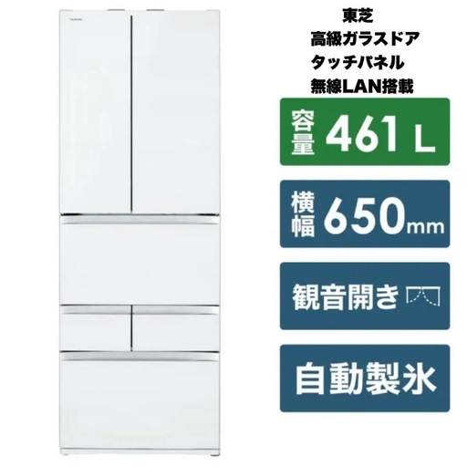 【超美品‼️】定価34万♪ 東芝 2019年製 461Lノンフロン冷凍冷蔵庫 FZシリーズ 自動製氷 高級ガラスドア タッチパネル まんなか野菜室 クリアグレンホワイト♪