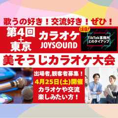 東京開催!TikTokタイアップ!第4回+東京 美そうじカ…