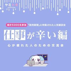 ⭐現在29名⭐【コミュ障&仕事が辛い編】心が疲れてしまった…