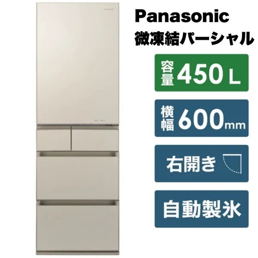 【超美品‼️】パナソニック 2020年製 450Lノンフロン冷凍冷蔵庫 自動製氷 高級ガラスドア ナノイー 微凍結パーシャル サテンゴールド♪