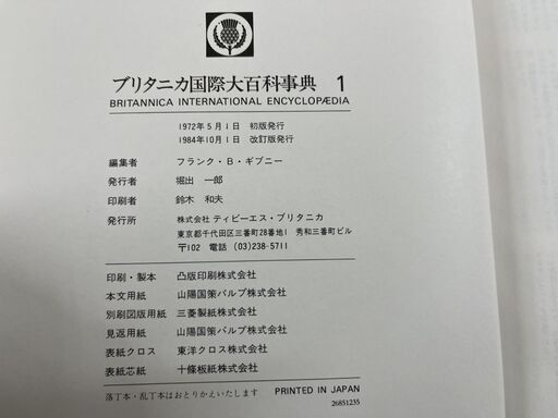ブリタニカ 国際大百科事典 53冊セット（1～20巻 小項目事典1～6巻 参考文献・分野別の手引・総索引・国際地図・国際年鑑1987年～2009年）