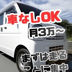 未経験歓迎！軽貨物運送で新たなスタートを！の画像