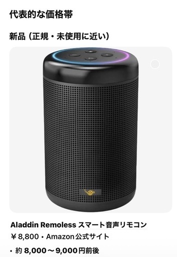 新品未使用正規品アラジン音声リモコン