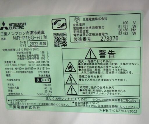 外観ダメージあり 三菱 2ドア冷蔵庫 146L ファン式 2022年製 MR-P15G-H1 マットチャコール 100Lクラス 札幌市東区 新道東店