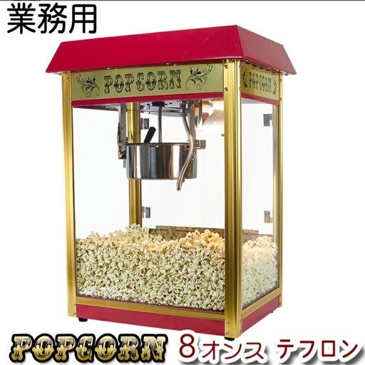 ポップコーンマシーン