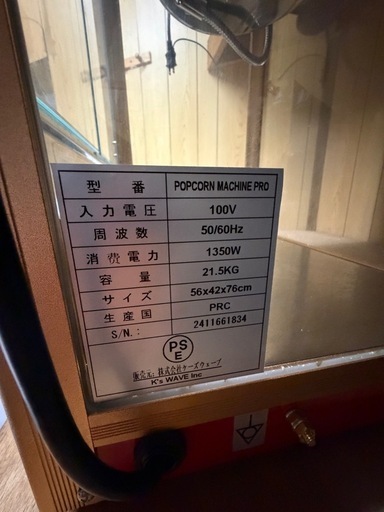 ポップコーンマシーン