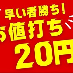 20円均一SALE