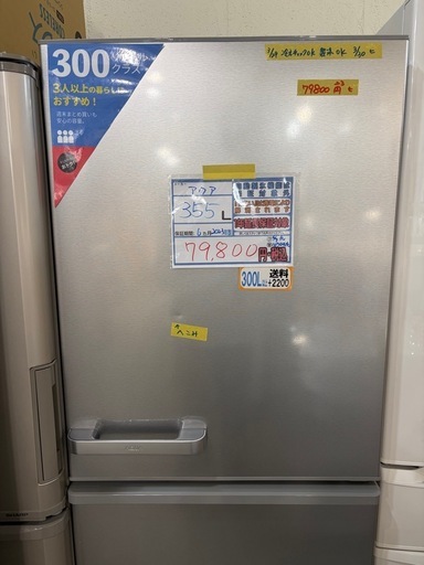 配達可【アクア】冷蔵庫355L☆2023年製 クリーニング済み/6ヶ月保証 