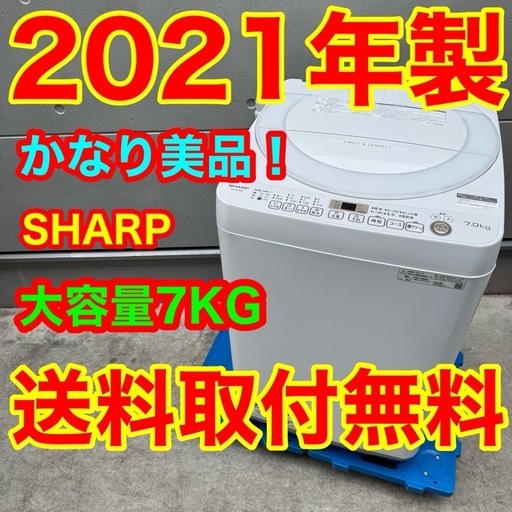 528⭐️2021年製美品☆シャープ洗濯機7KG 大型一人暮らし (家電キング 