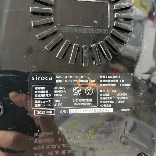【コーヒーメーカー】【siroca】クリーニング済み／６ヶ月保証付【管理番号10704】横