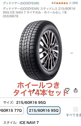 【早い者勝ち交渉あり】グッドイヤー(GOODYEAR) スタッドレス 215/60R16  ICE NAVI 7 タイヤホイール付き4