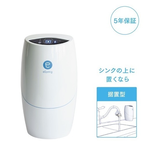 Amway 浄水器 eSpring