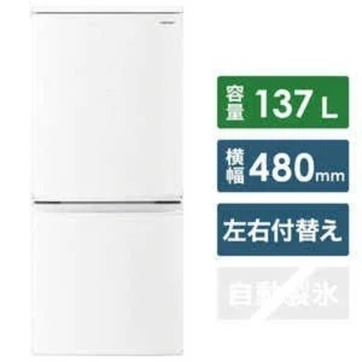 冷蔵庫【配達無料お届け設置出来ます?都内近郊?】✨信頼のSHARP製137ℓ容量✨便利！どっちでもドア?除菌クリーニング済の極美品✨他