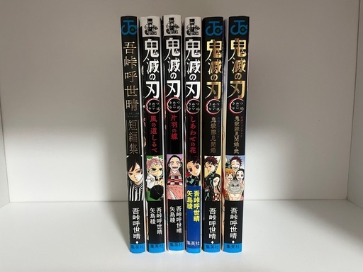鬼滅の刃全巻、ファンブック、小説、短編集