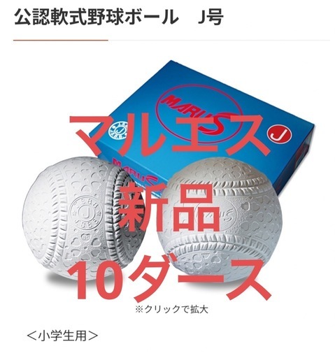 特価　新品　J号球120球MARUS公認軟式野球ボール