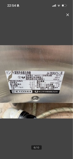 ホシザキ 食器洗浄機