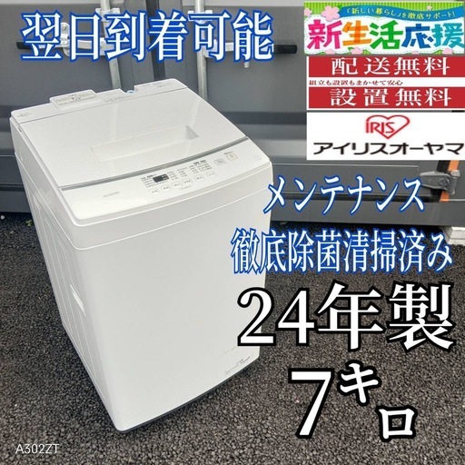 K2T7G7    アイリスオーヤマ洗濯機　24年製　7㌔