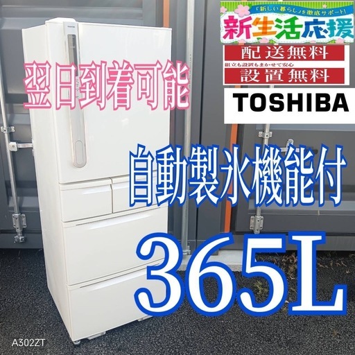 K3Q7V8 送料設置無料　東芝　自動製氷機能付き大型冷蔵庫　365L