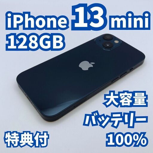 【極美品】iPhone 13 mini 128GB 大容量新品バッテリー100% SIMフリー