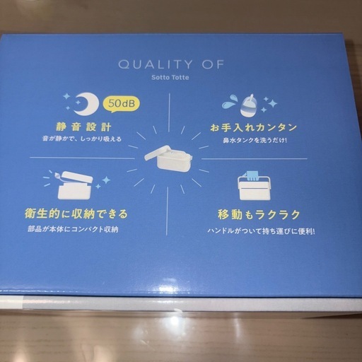 【受付中】新品　電動鼻すい器　ソットトッテ