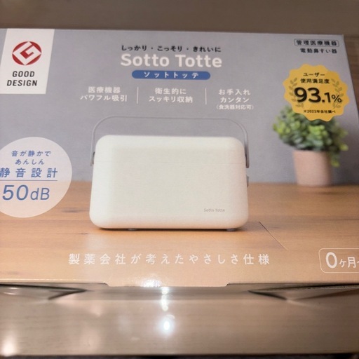 【受付中】新品　電動鼻すい器　ソットトッテ