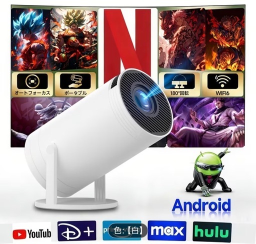 2026小型プロジェクター 家庭用 Android TV搭載