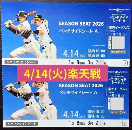 ★決まりました【3列目】4月14日(火)vs.東北楽天イーグルス　ベンチサイドシート2枚　ホークスチケット　PayPayドーム