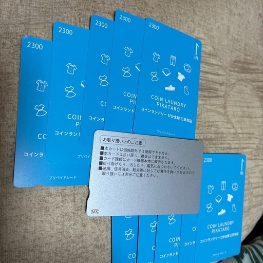ランドリーぴか太郎　2300円分カードを10枚！