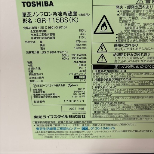 TOSHIBA GR-T15BS 冷蔵庫　2022年製