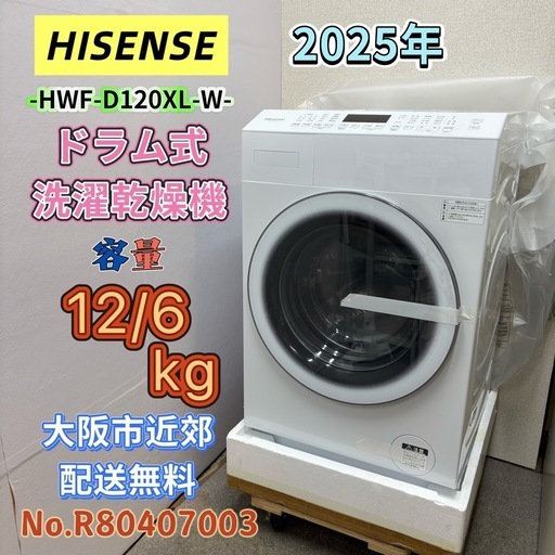 ⭐️HISENSE⭐️ドラム式洗濯乾燥機 2025年 12/6kg 大阪市近郊配送無料