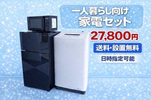 3905 ⭐️オススメ⭐️冷蔵庫　洗濯機　電子レンジ　3点セット送料設置無料