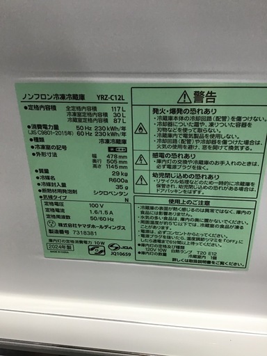 ヤマダ電機　2ドア冷蔵庫　2024年製　117L    中古品