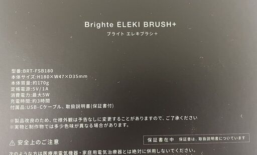 良品 Brighte ELEKI BRUSH+ ブラシ型美顔器 頭皮ケア エレキブラシ BRT-FSB180 ブライト 札幌市手稲区