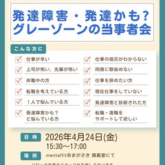 発達障害・発達かも? ・グレーゾーン の 当事者会