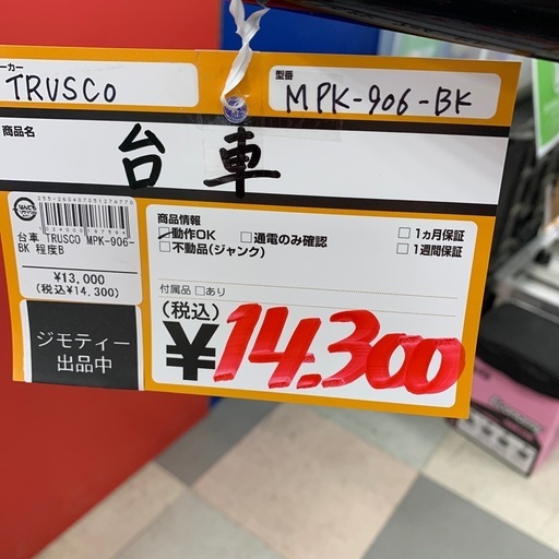 台車　TRUSCO　MPK-906－BK