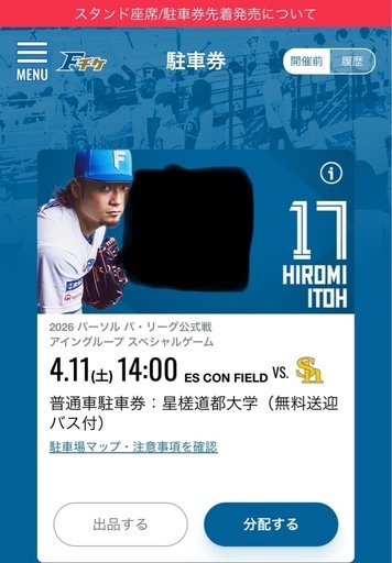 ファイターズ　チケット