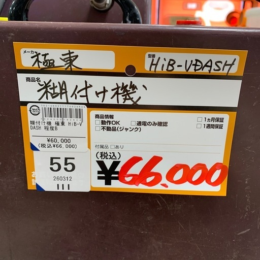 糊付け機　極東　HiB-VDASH