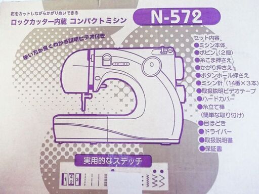 ジャノメのロックカッター内蔵コンパクト電子ミシンN-572