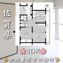 佐賀県佐賀市　3DK　初期費用ゼロ　家賃42,100円　ペ…