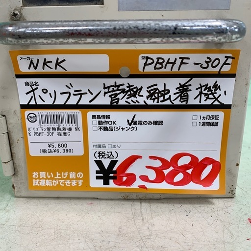 ポリブテン管熱融着機　NKK　PBHF-30F