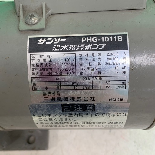 温水循環ポンプ　サンソー　PHG-1011B　