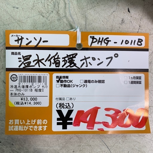 温水循環ポンプ　サンソー　PHG-1011B　