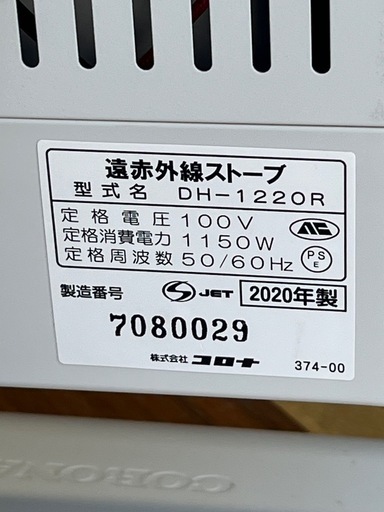 ＣＯＲＯＮＡ　遠赤外線ストーブ　電気ストーブ　コアヒート　ホワイト　コロナ　２０２０年製　ＤＨ－１２２０Ｒ