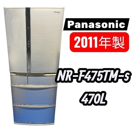 ?無料‼️大型冷蔵庫✨ Panasonic 470L 大容量? ファミリー向け 