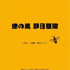 🐝 蜂の巣駆除 1万円～ 即日対応！【倉敷・福山・岡山・広…